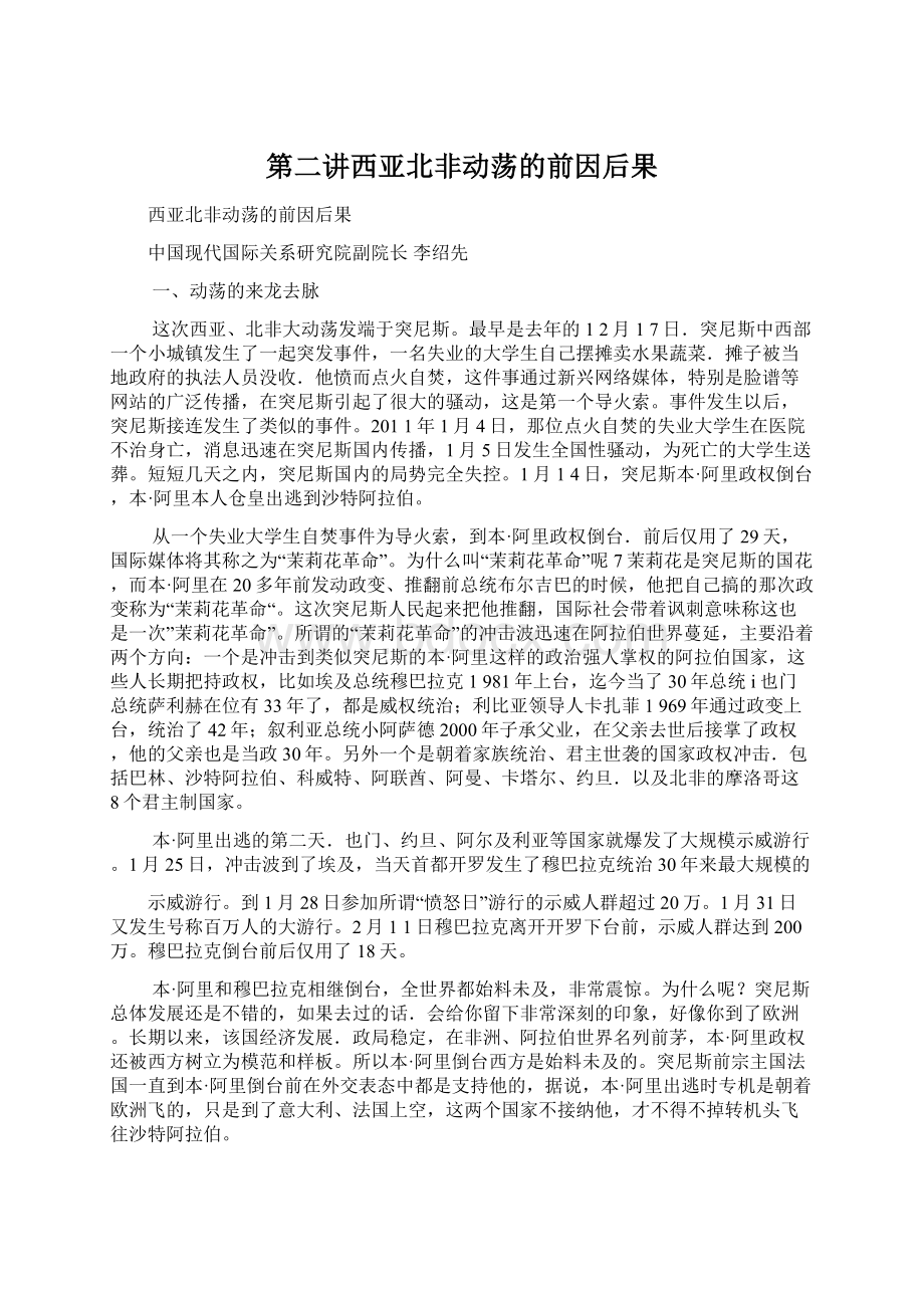 第二讲西亚北非动荡的前因后果.docx