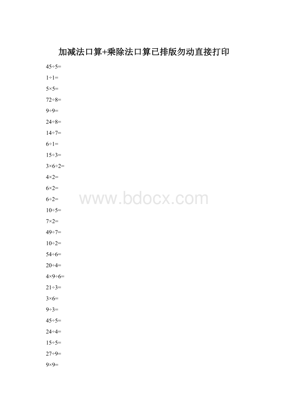 加减法口算+乘除法口算已排版勿动直接打印.docx