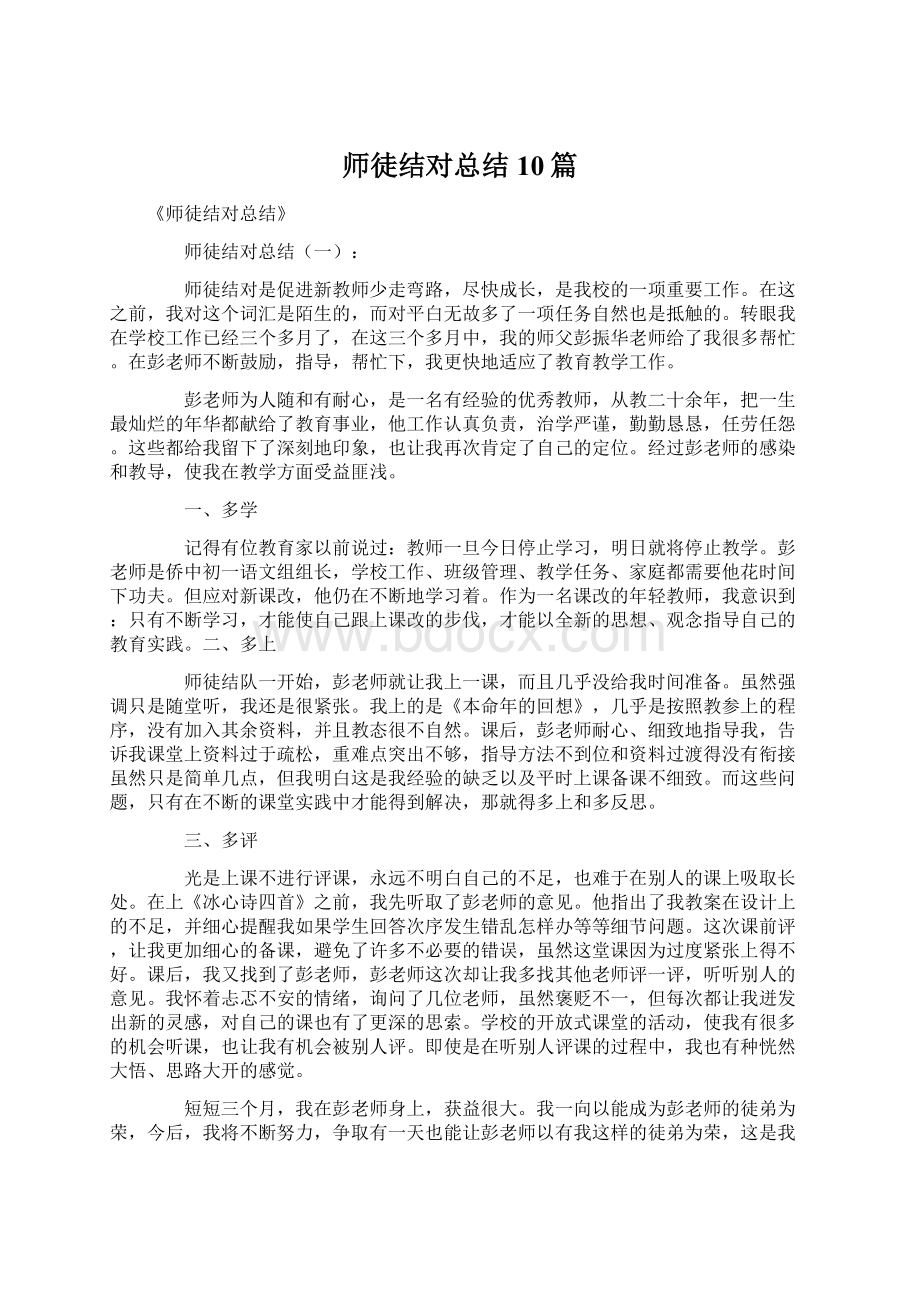 师徒结对总结10篇.docx_第1页