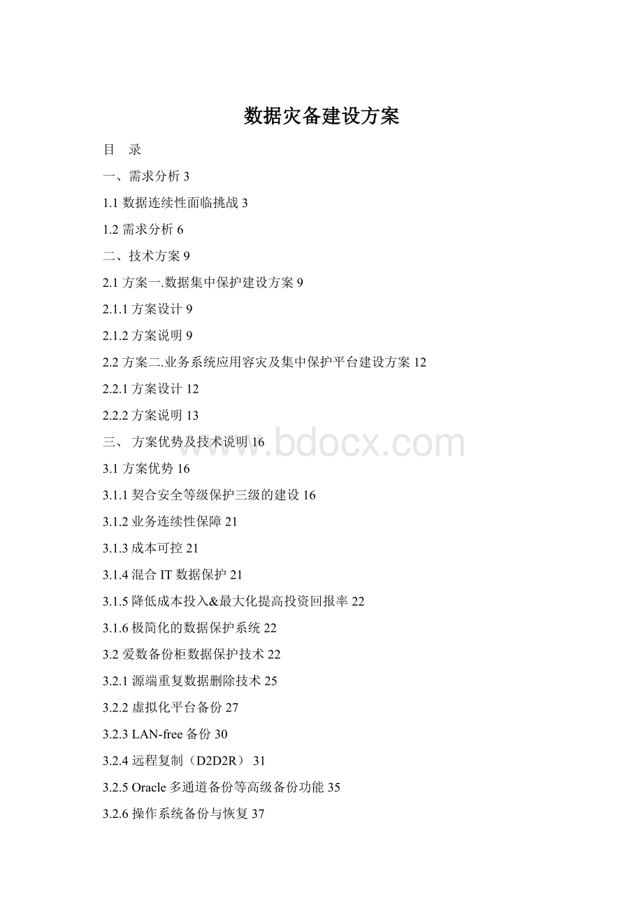 数据灾备建设方案Word文档下载推荐.docx_第1页