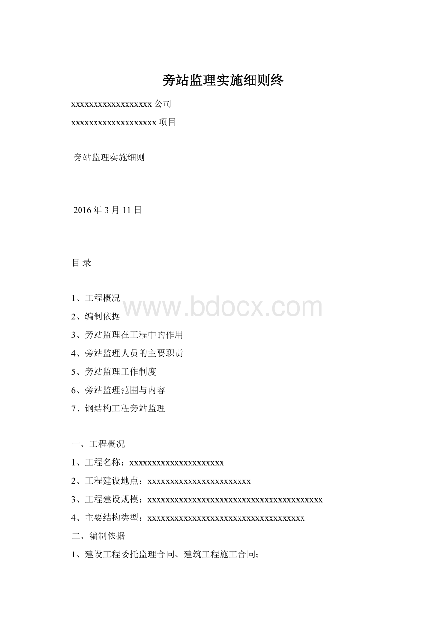 旁站监理实施细则终.docx_第1页