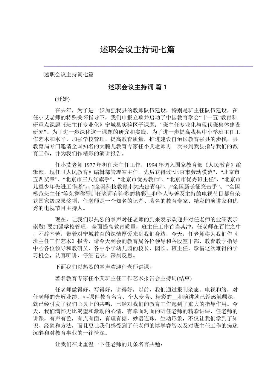 述职会议主持词七篇.docx_第1页