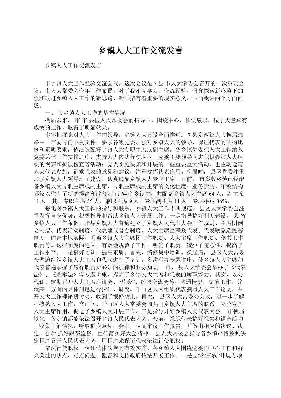 乡镇人大工作交流发言Word文档格式.docx