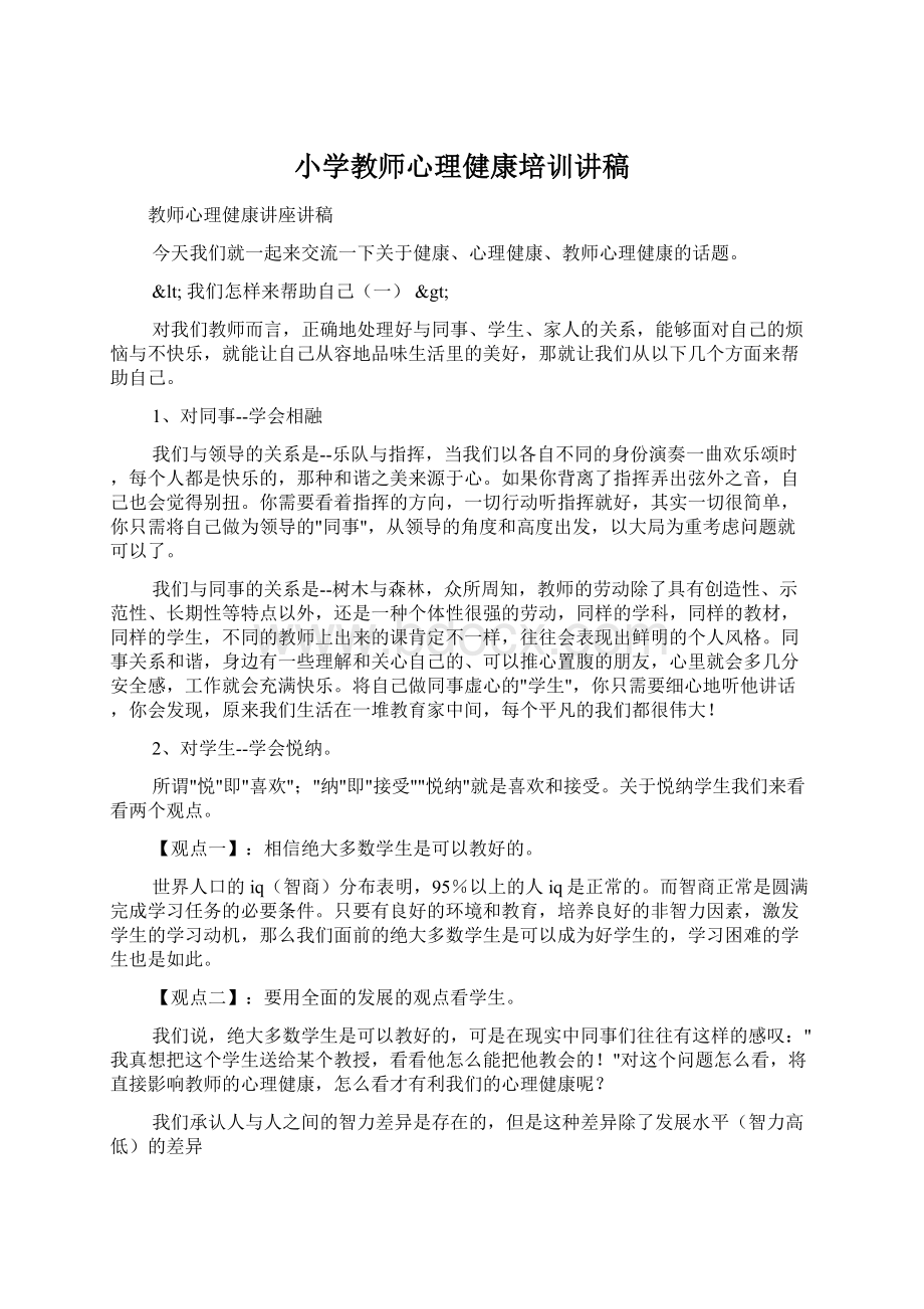 小学教师心理健康培训讲稿.docx