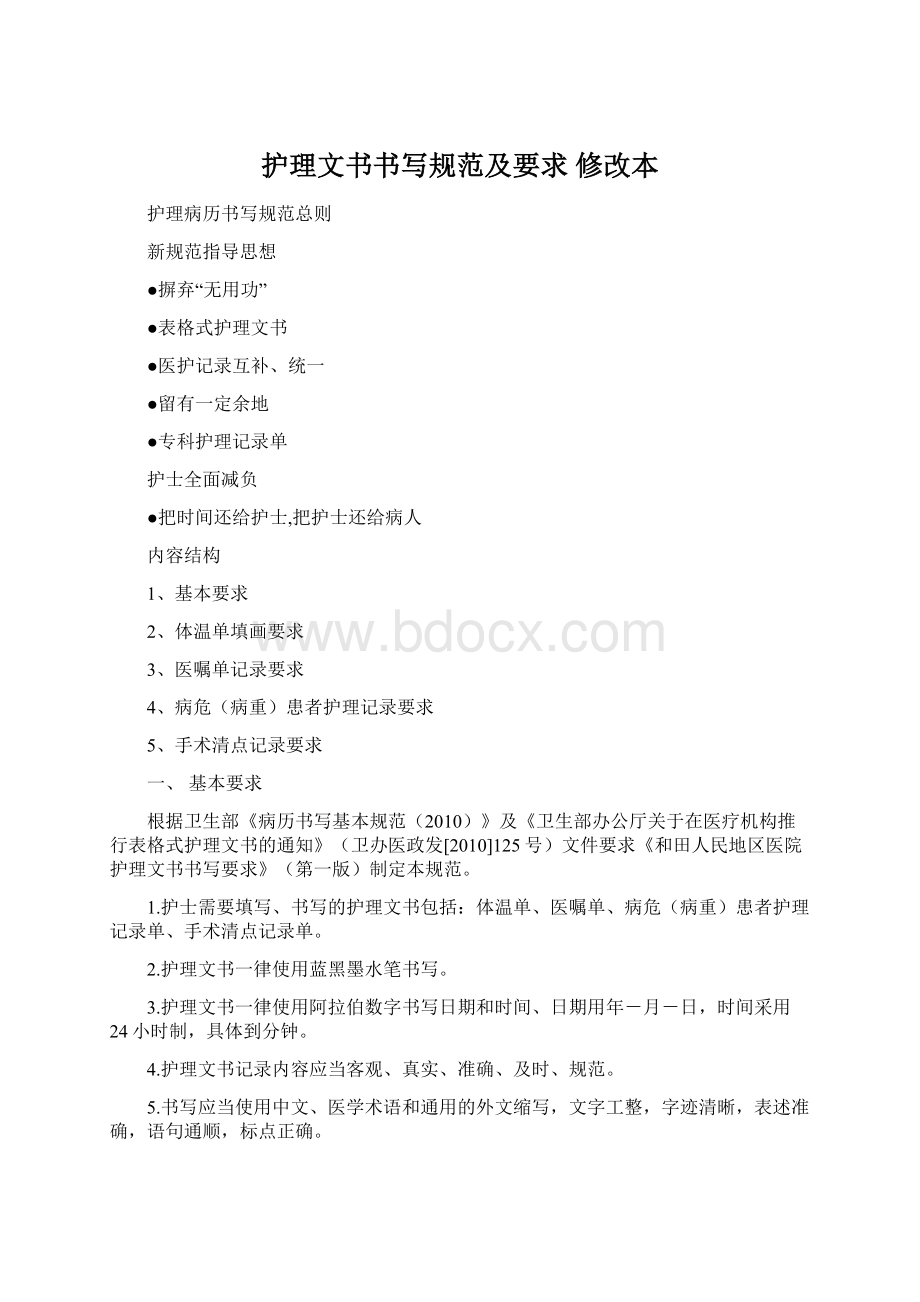 护理文书书写规范及要求修改本.docx_第1页