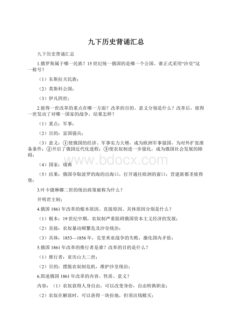 九下历史背诵汇总Word格式文档下载.docx