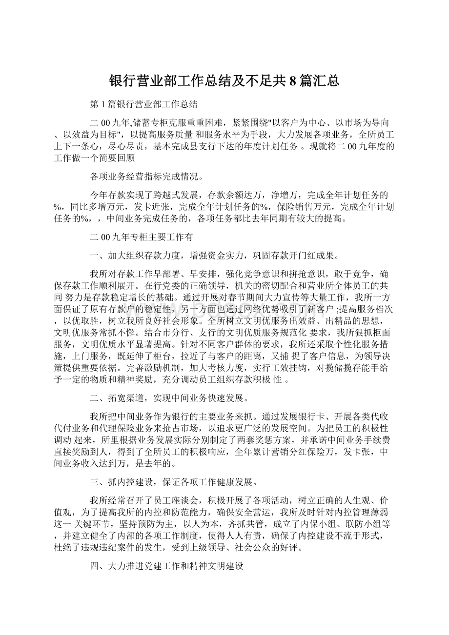 银行营业部工作总结及不足共8篇汇总.docx_第1页