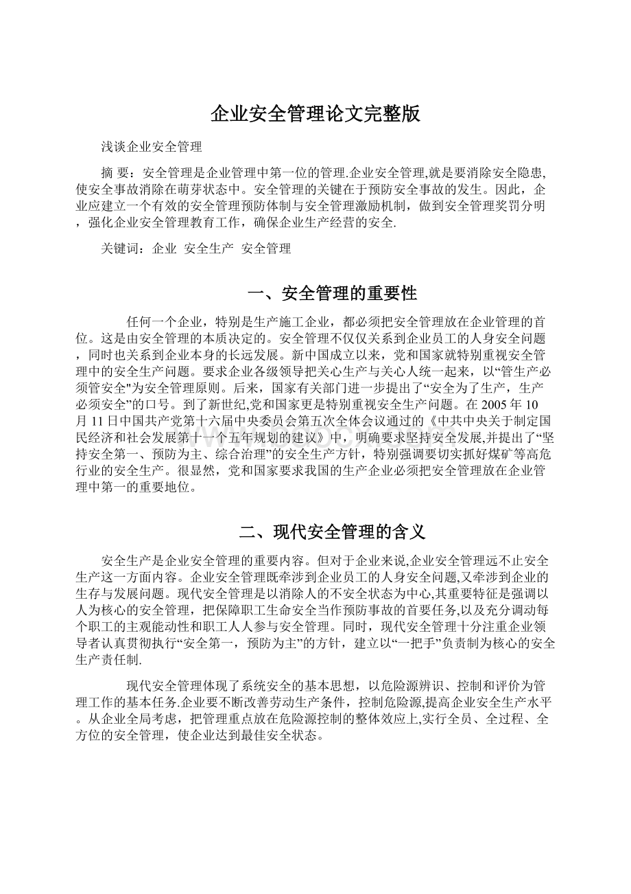 企业安全管理论文完整版Word格式文档下载.docx