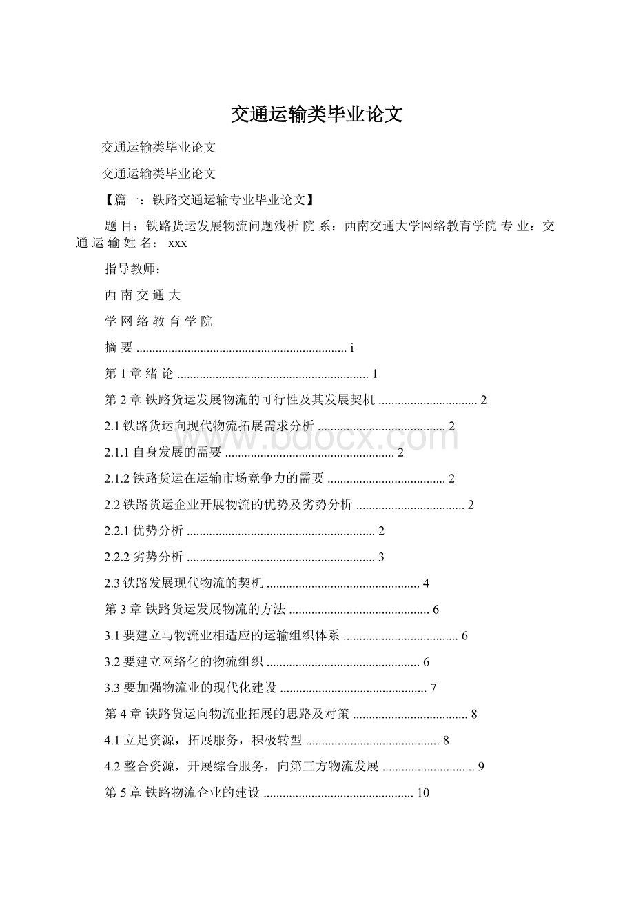 交通运输类毕业论文.docx