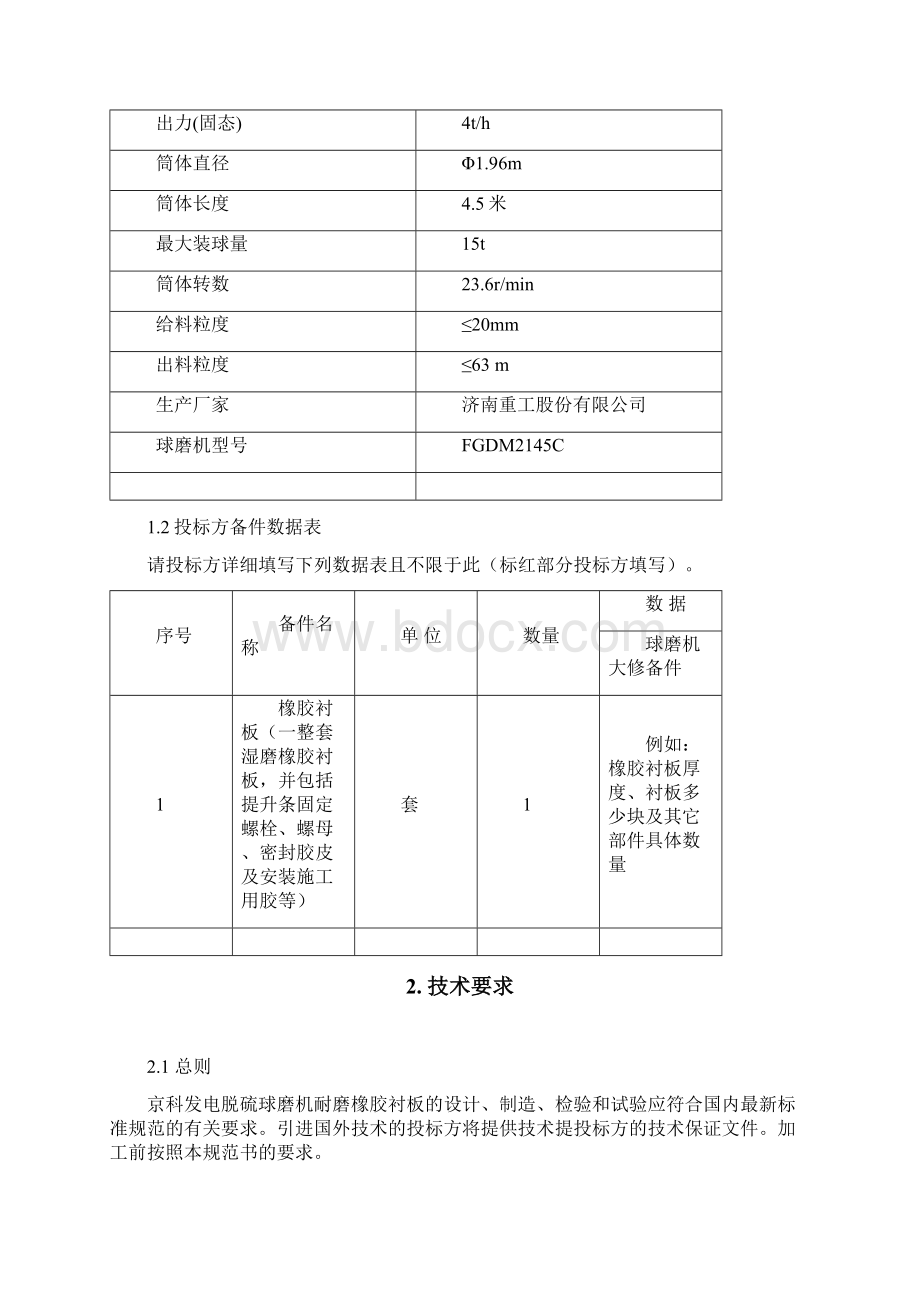 球磨机耐磨橡胶衬板采购技术规范书最新.docx_第2页