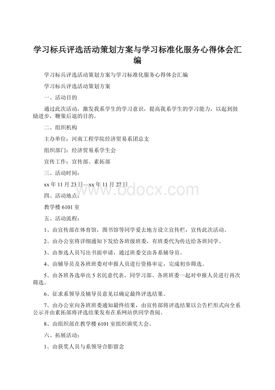 学习标兵评选活动策划方案与学习标准化服务心得体会汇编.docx_第1页