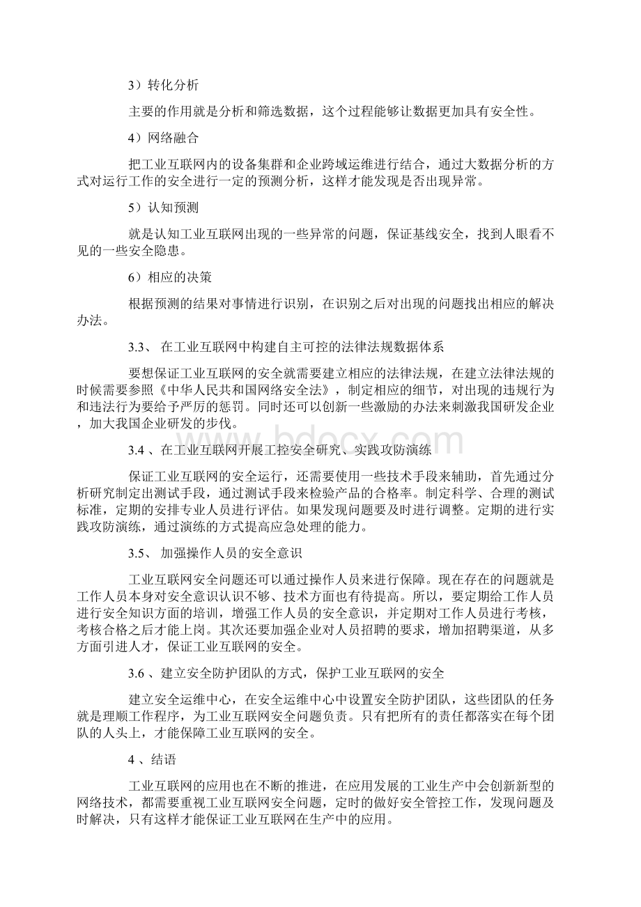 工业互联网存在的安全问题与解决策略论文Word文档格式.docx_第3页