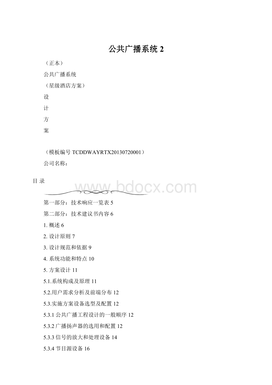 公共广播系统 2Word文件下载.docx