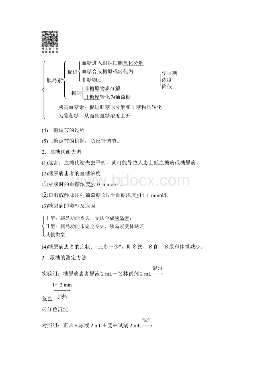 1819 第2章 第1节 第3课时 血糖调节.docx_第2页