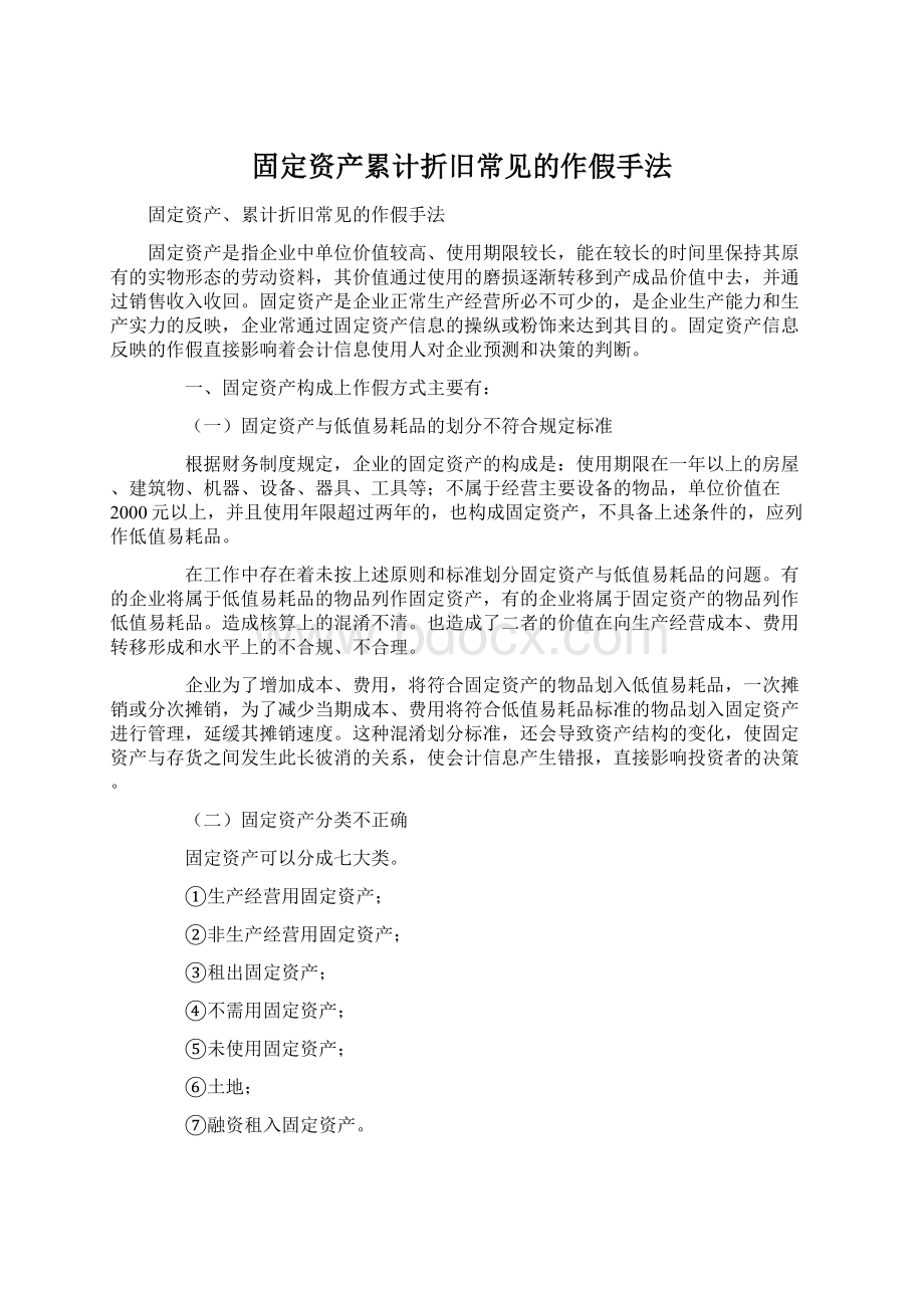 固定资产累计折旧常见的作假手法.docx_第1页