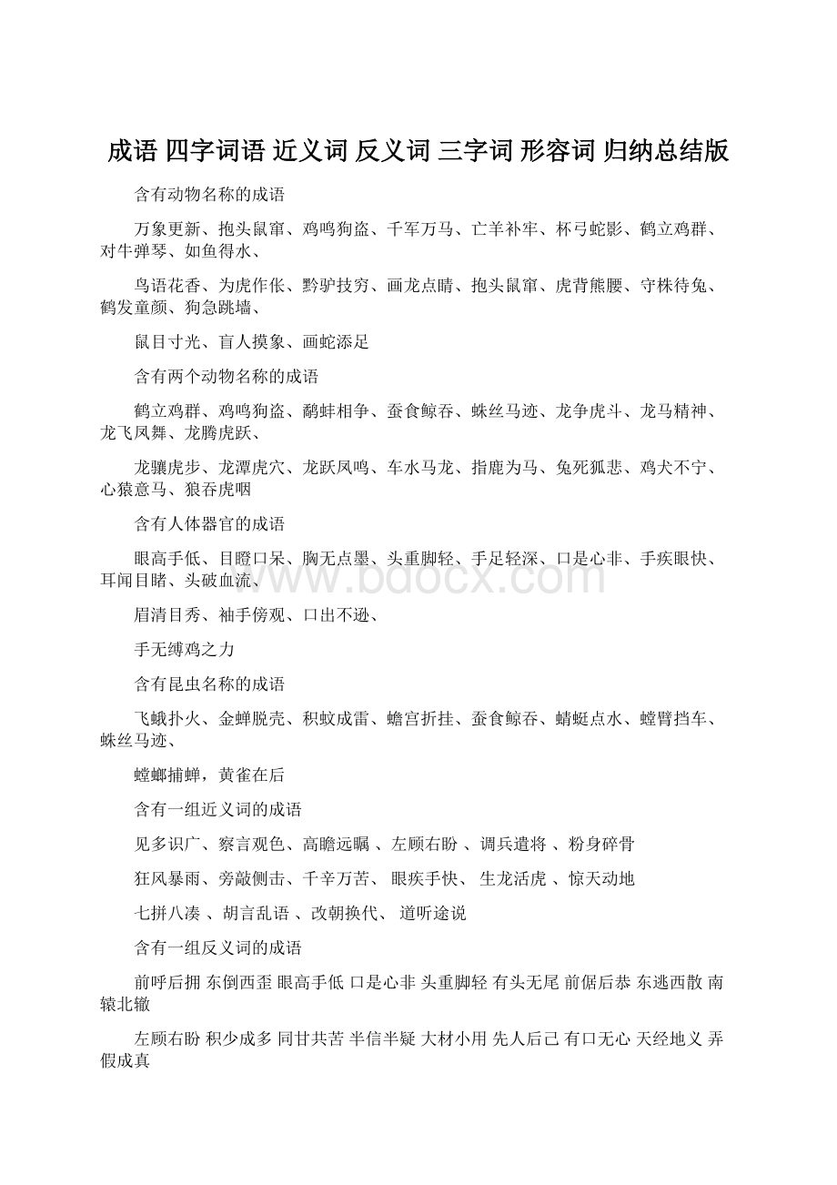 成语 四字词语 近义词 反义词 三字词 形容词 归纳总结版Word下载.docx_第1页