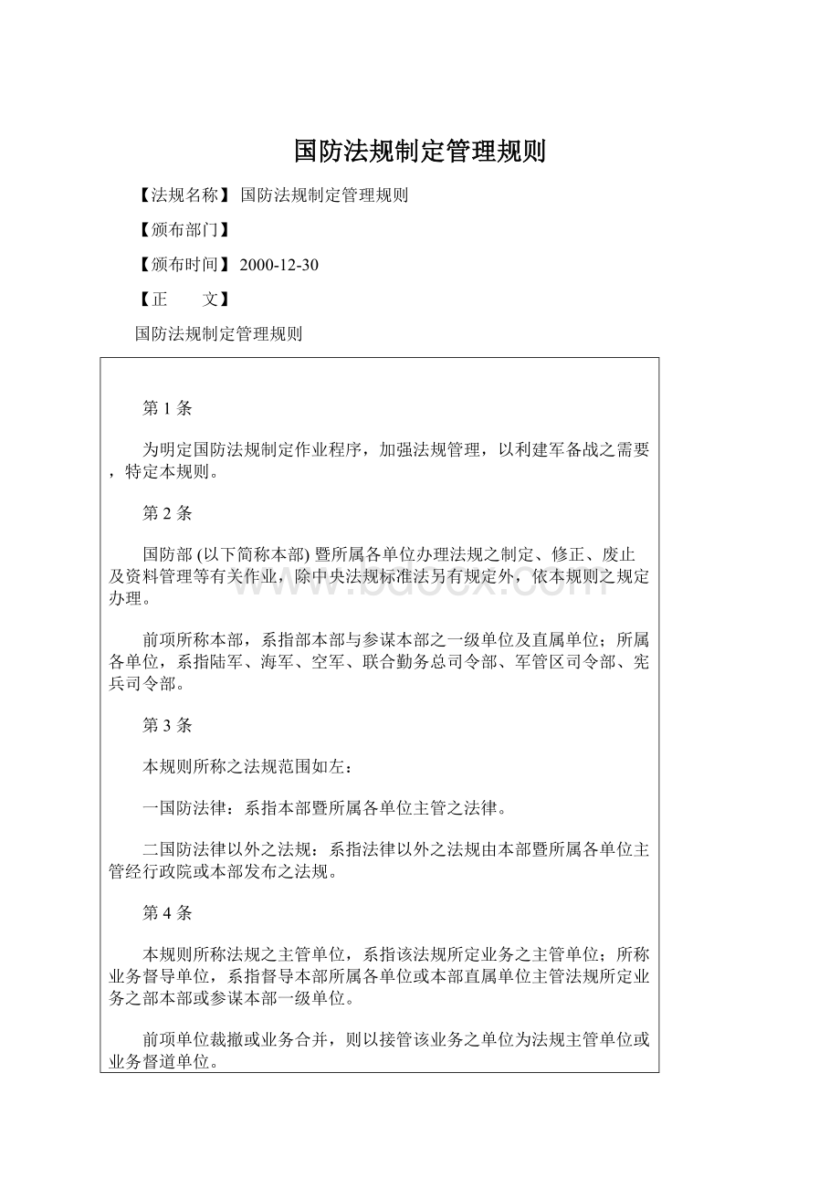 国防法规制定管理规则文档格式.docx_第1页