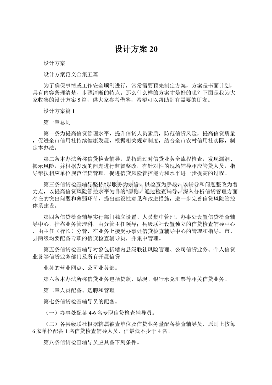 设计方案20Word文档格式.docx