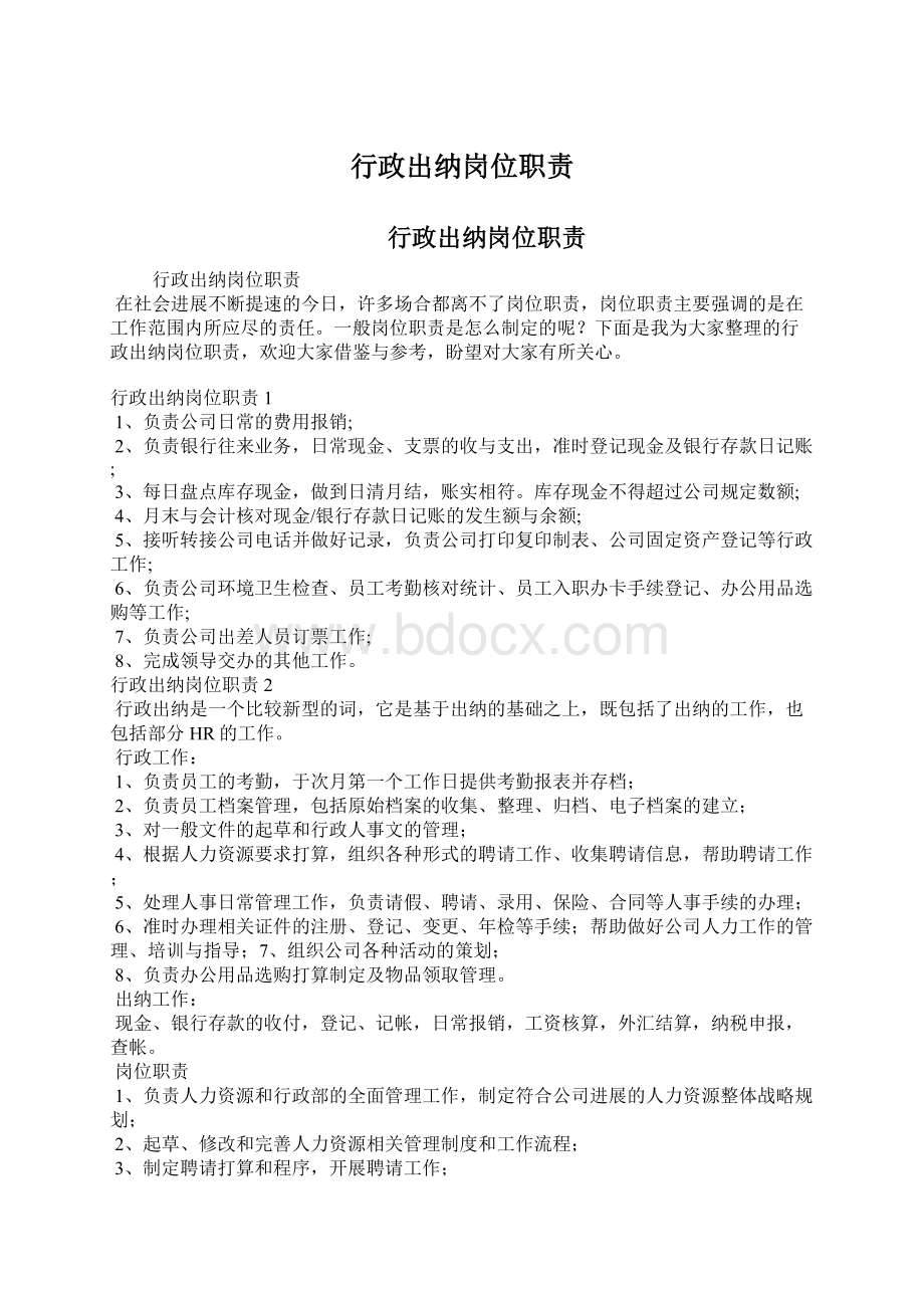 行政出纳岗位职责Word文档下载推荐.docx_第1页