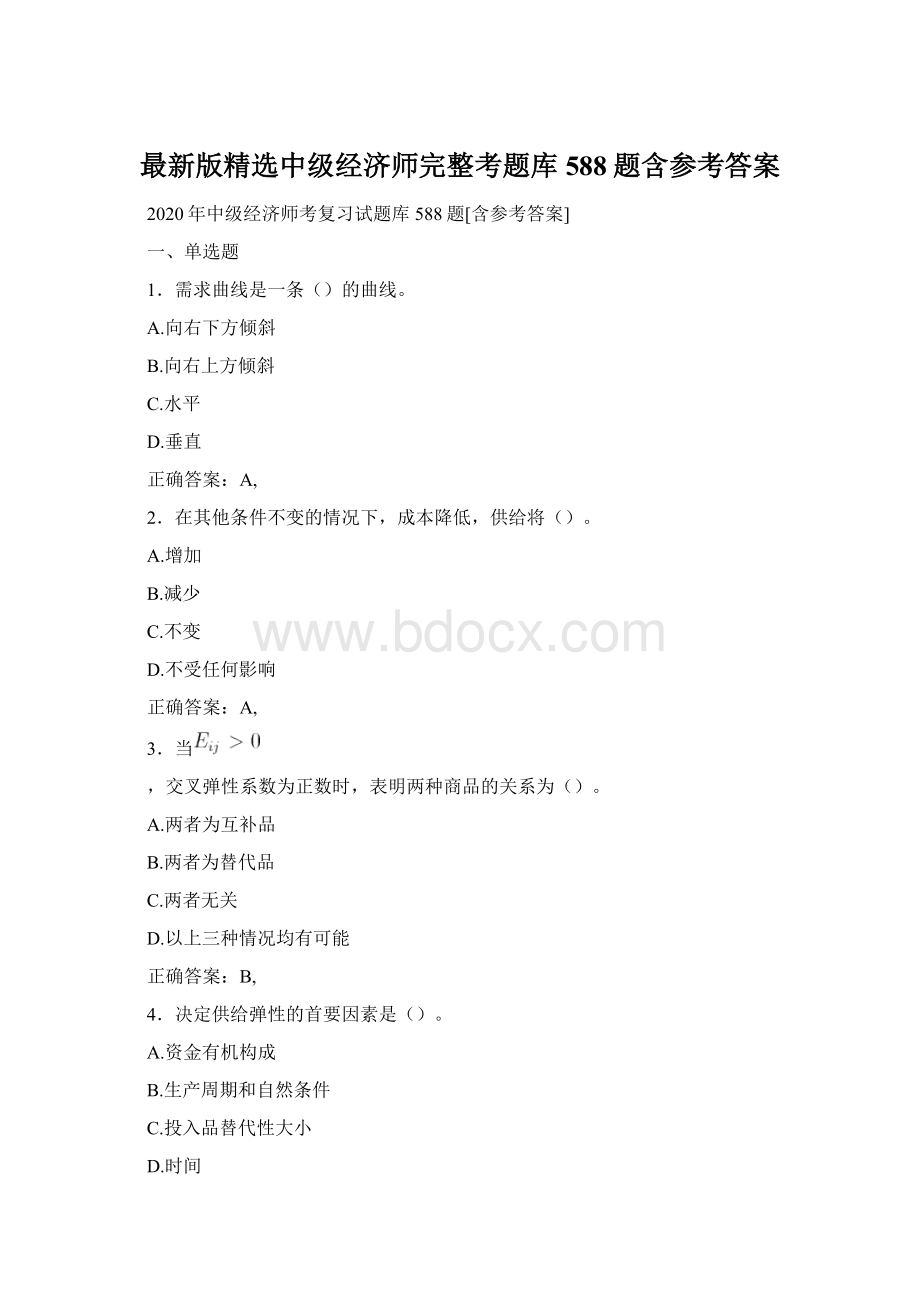 最新版精选中级经济师完整考题库588题含参考答案Word文档格式.docx_第1页