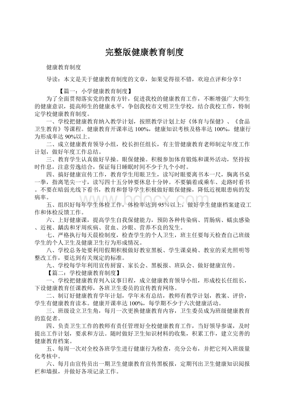 完整版健康教育制度Word文档下载推荐.docx