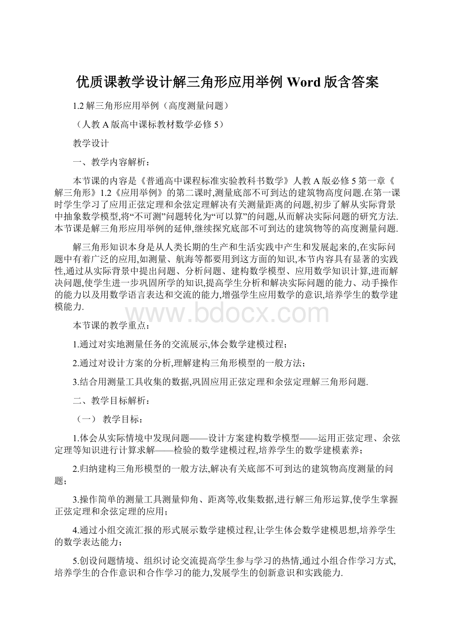 优质课教学设计解三角形应用举例 Word版含答案.docx_第1页