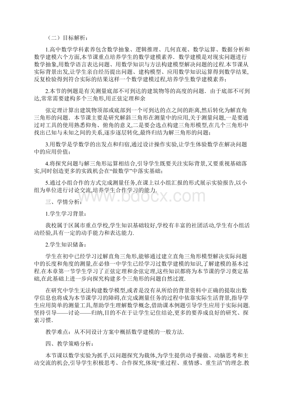 优质课教学设计解三角形应用举例 Word版含答案.docx_第2页