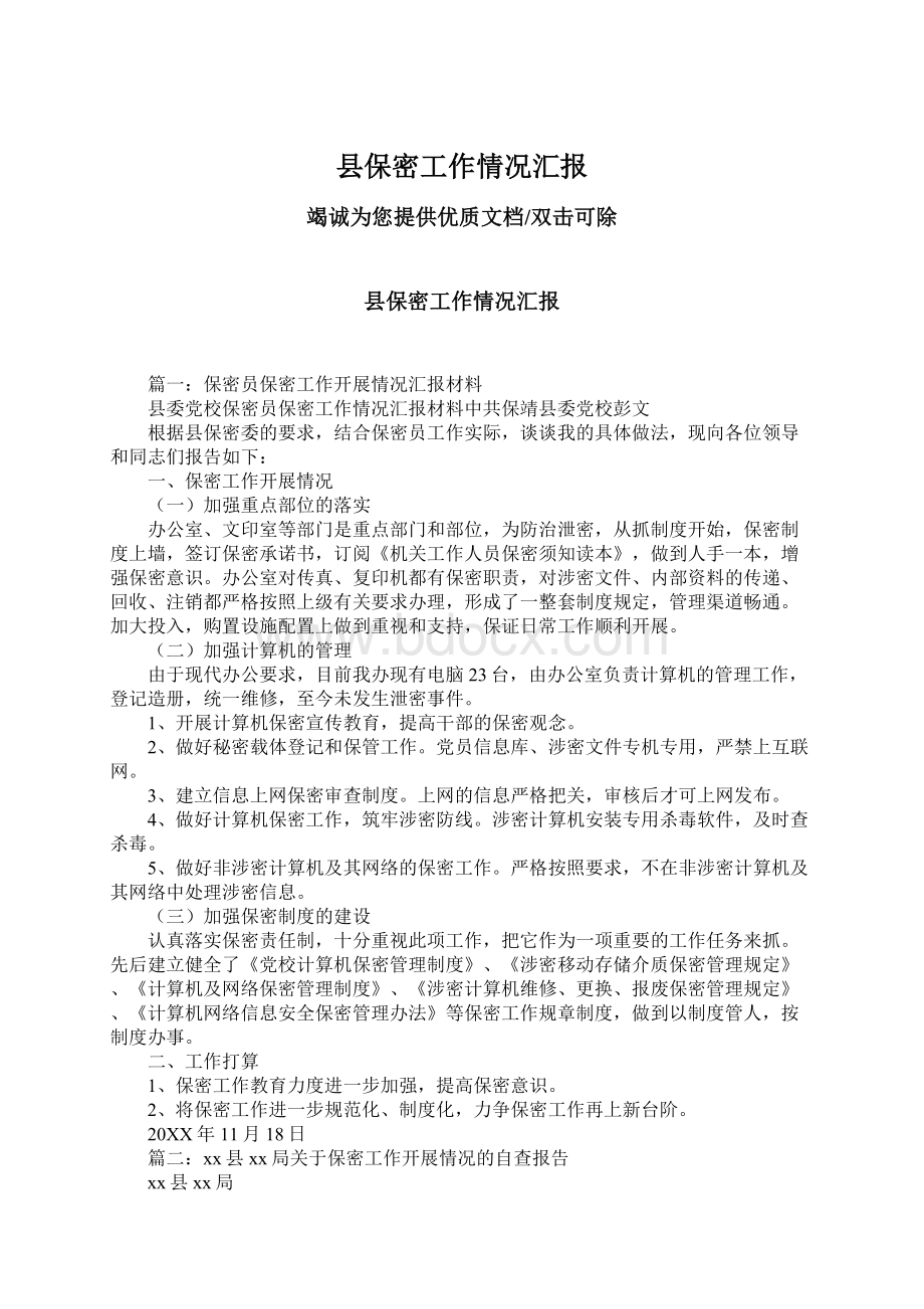 县保密工作情况汇报Word文档下载推荐.docx_第1页