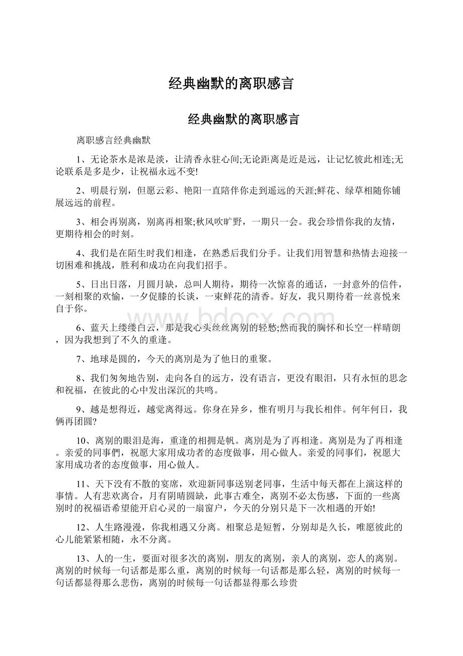 经典幽默的离职感言.docx_第1页