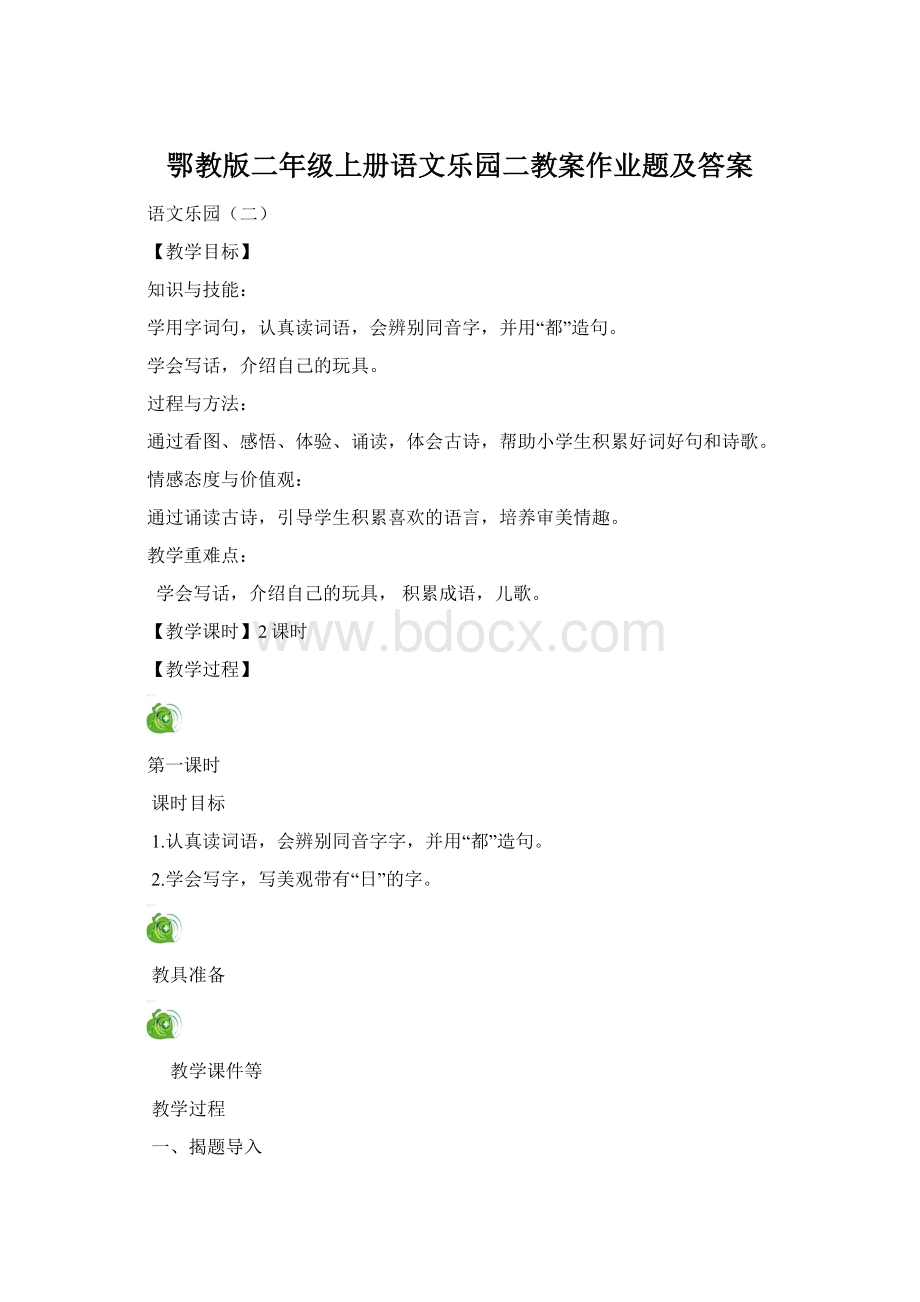 鄂教版二年级上册语文乐园二教案作业题及答案.docx_第1页