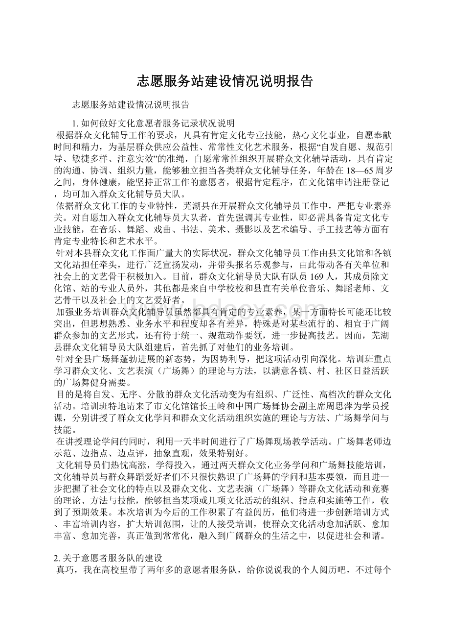 志愿服务站建设情况说明报告.docx