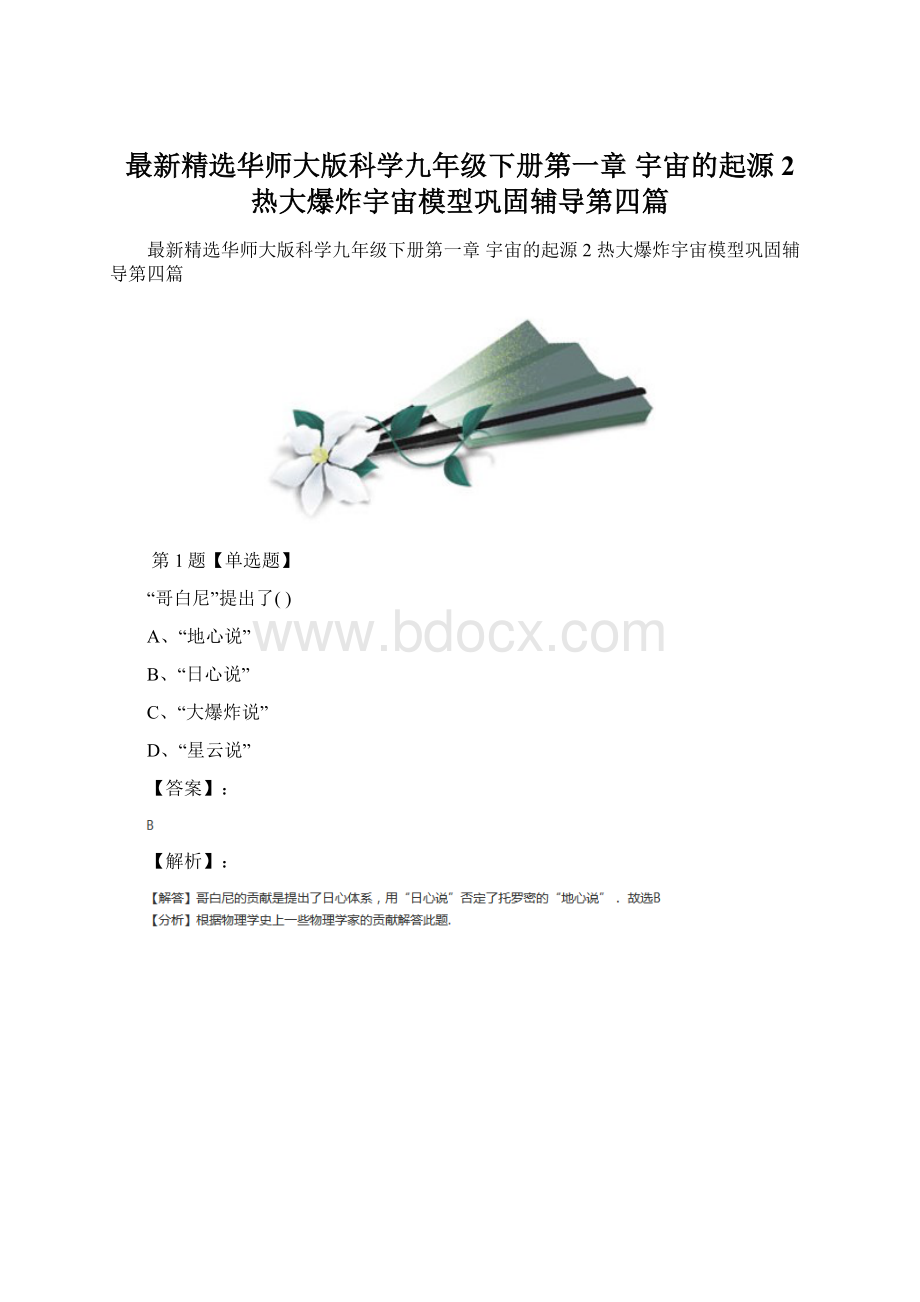 最新精选华师大版科学九年级下册第一章 宇宙的起源2 热大爆炸宇宙模型巩固辅导第四篇.docx_第1页