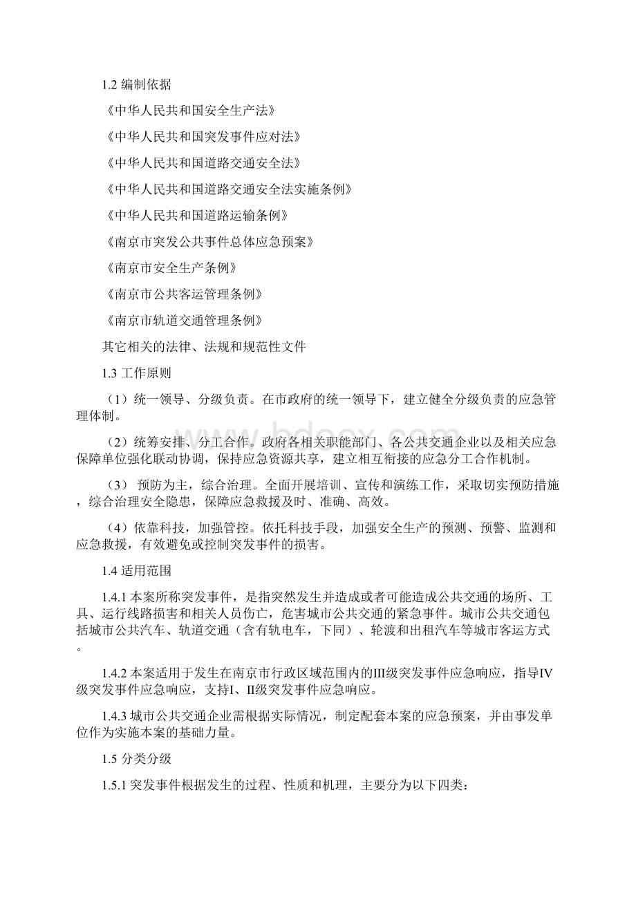 南京城公共交通突发事件应急预案.docx_第3页