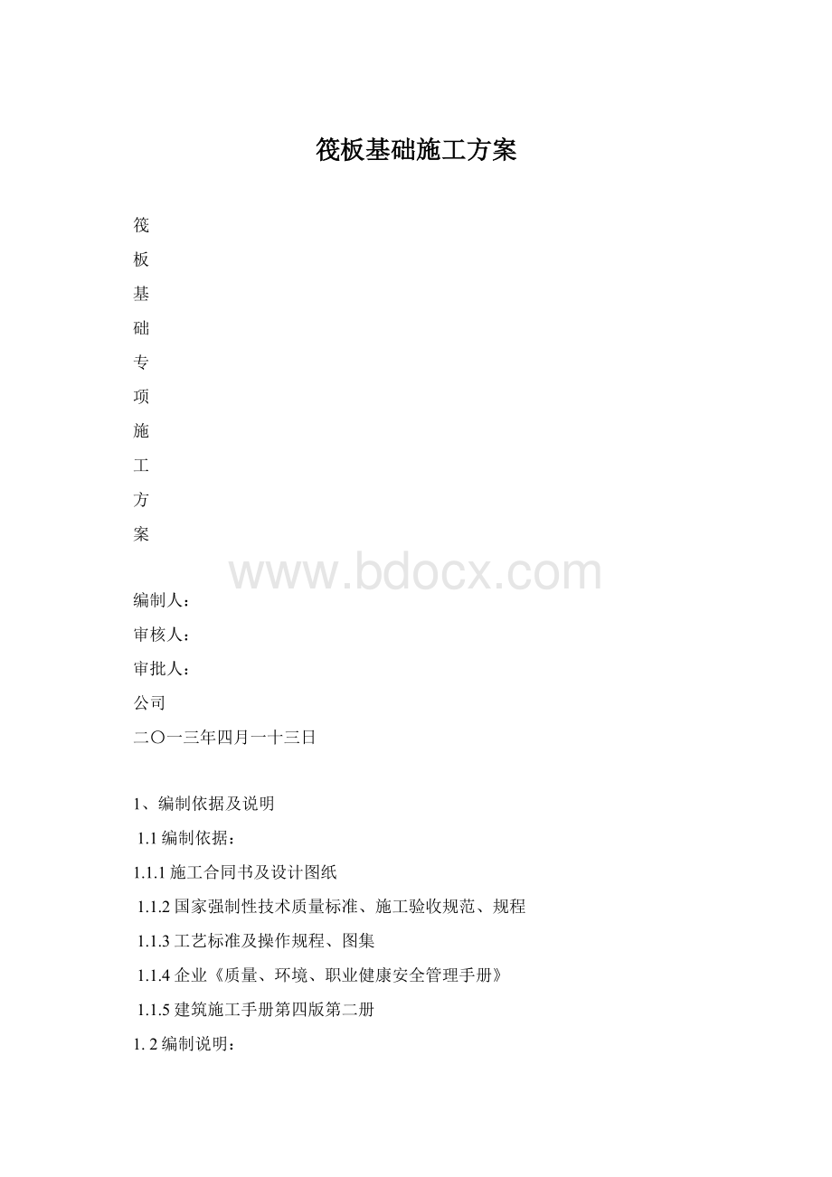 筏板基础施工方案文档格式.docx