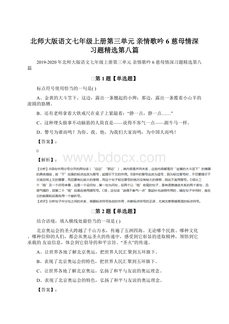 北师大版语文七年级上册第三单元 亲情歌吟6 慈母情深习题精选第八篇Word格式.docx_第1页