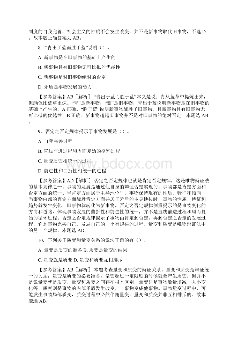 新版精选事业编公共基础知识之经典哲学完整考试试题88题含标准答案.docx_第3页