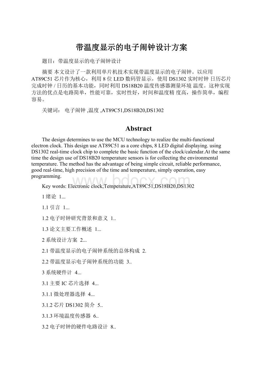 带温度显示的电子闹钟设计方案.docx_第1页