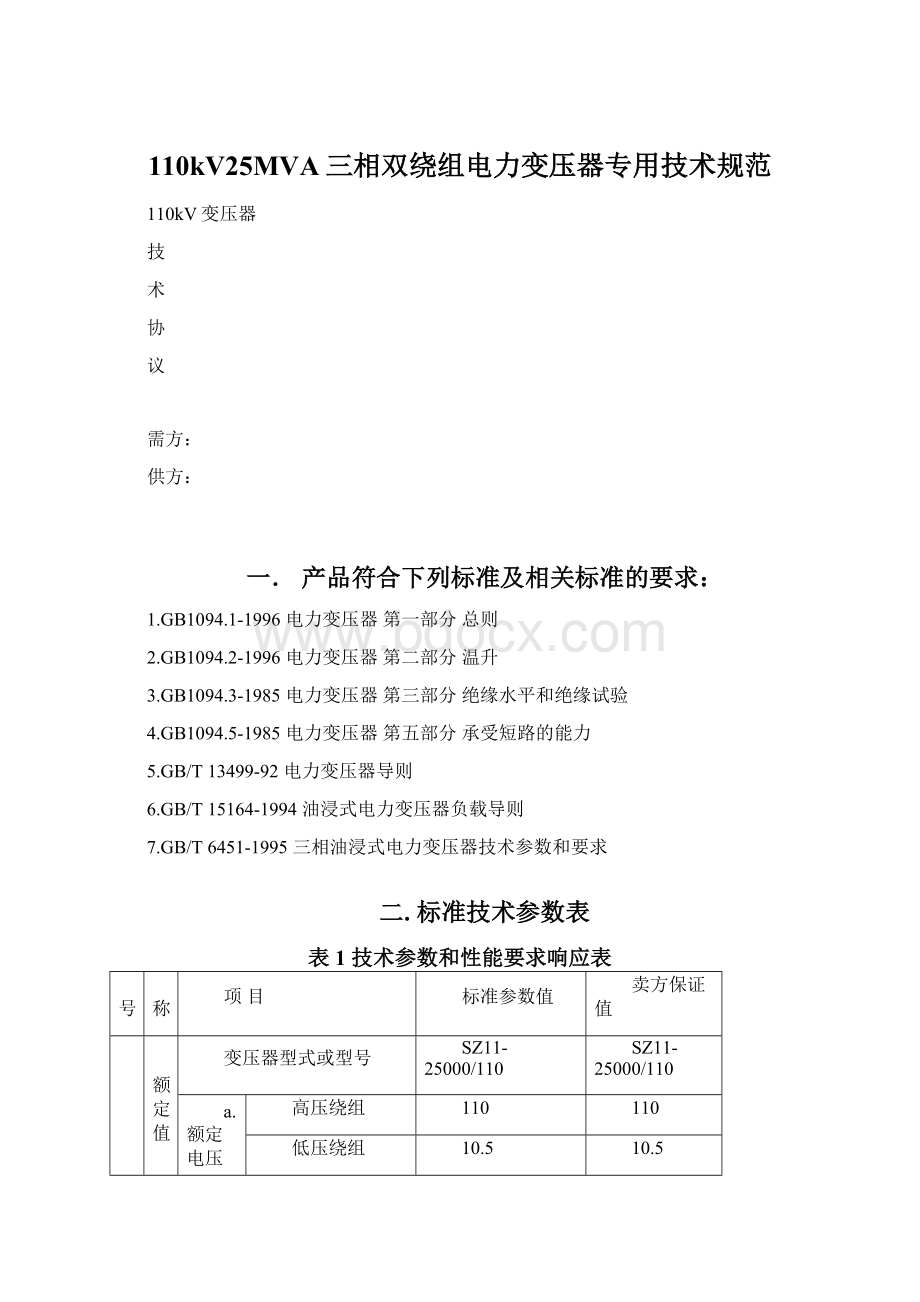 110kV25MVA三相双绕组电力变压器专用技术规范.docx_第1页