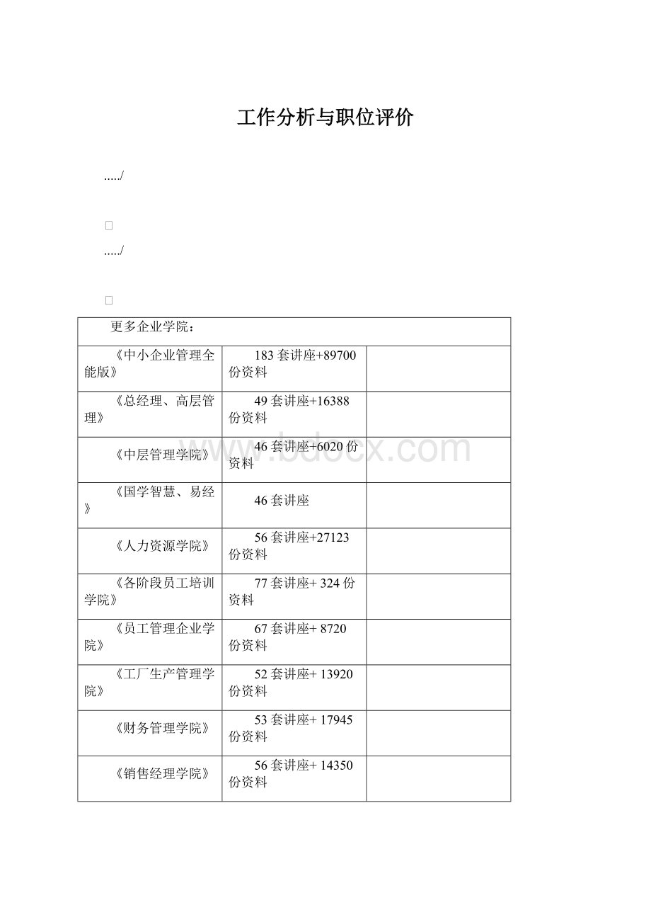 工作分析与职位评价Word文档下载推荐.docx