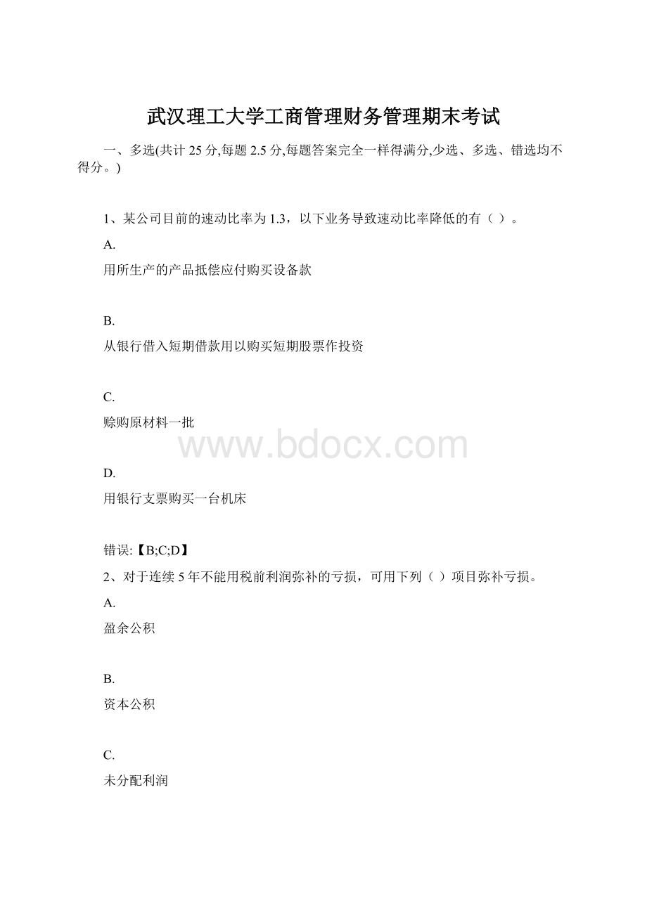 武汉理工大学工商管理财务管理期末考试.docx_第1页