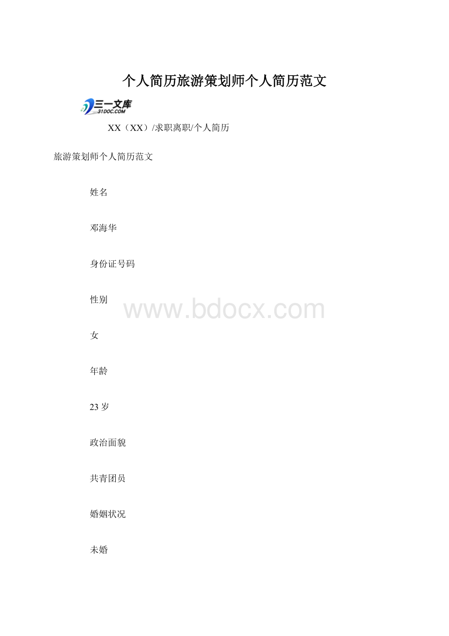 个人简历旅游策划师个人简历范文Word格式文档下载.docx_第1页