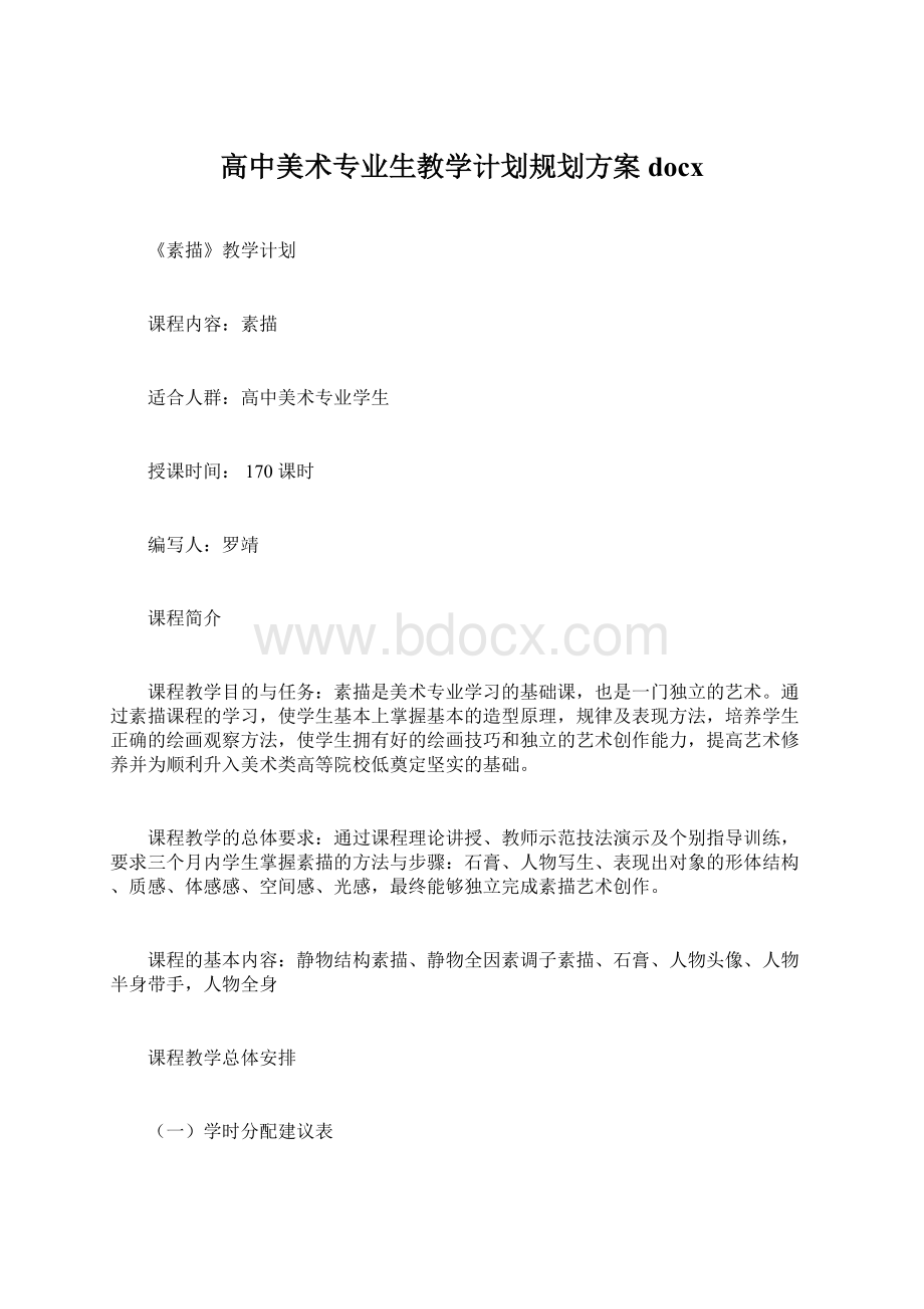 高中美术专业生教学计划规划方案docx.docx_第1页