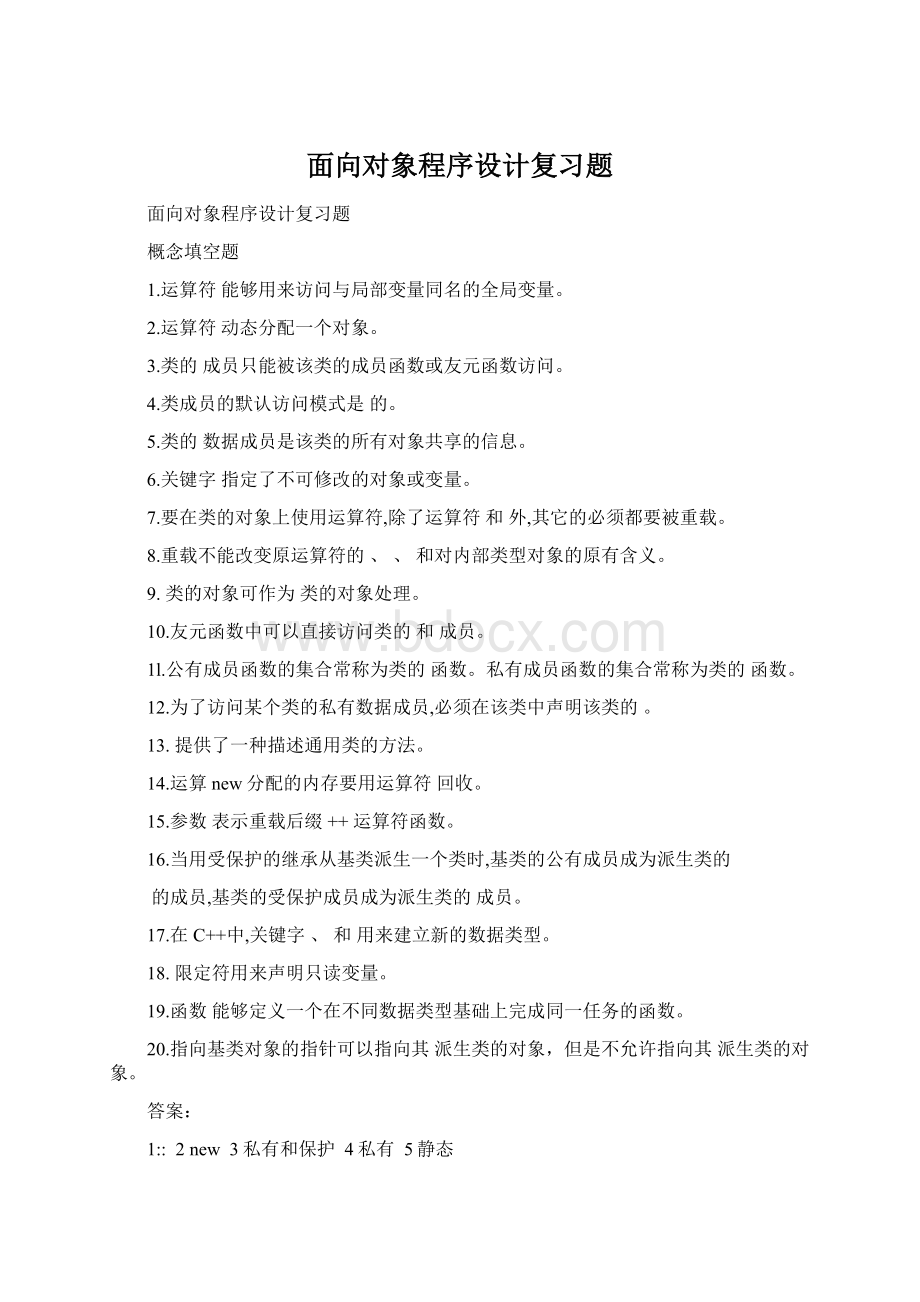 面向对象程序设计复习题.docx