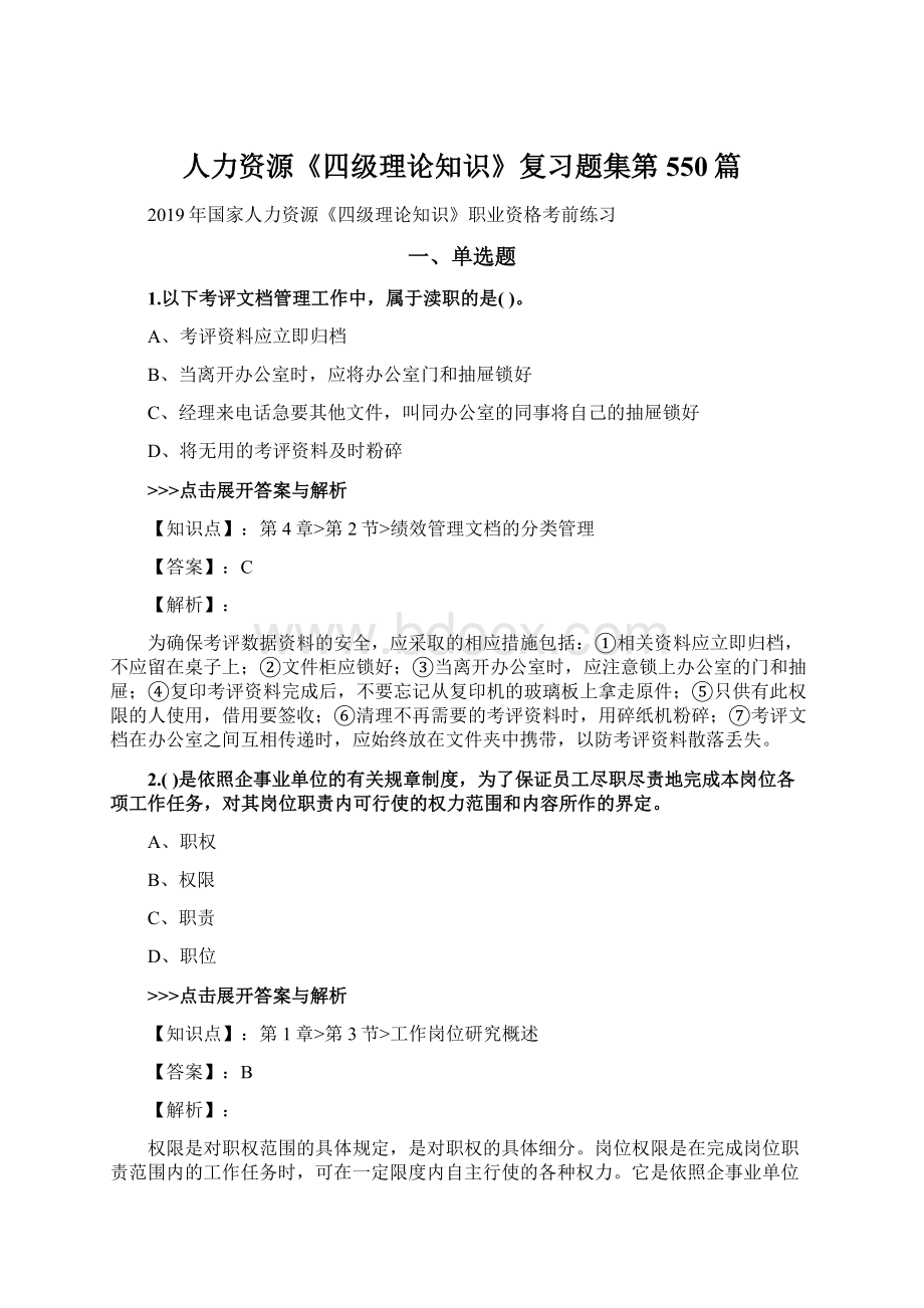 人力资源《四级理论知识》复习题集第550篇文档格式.docx_第1页