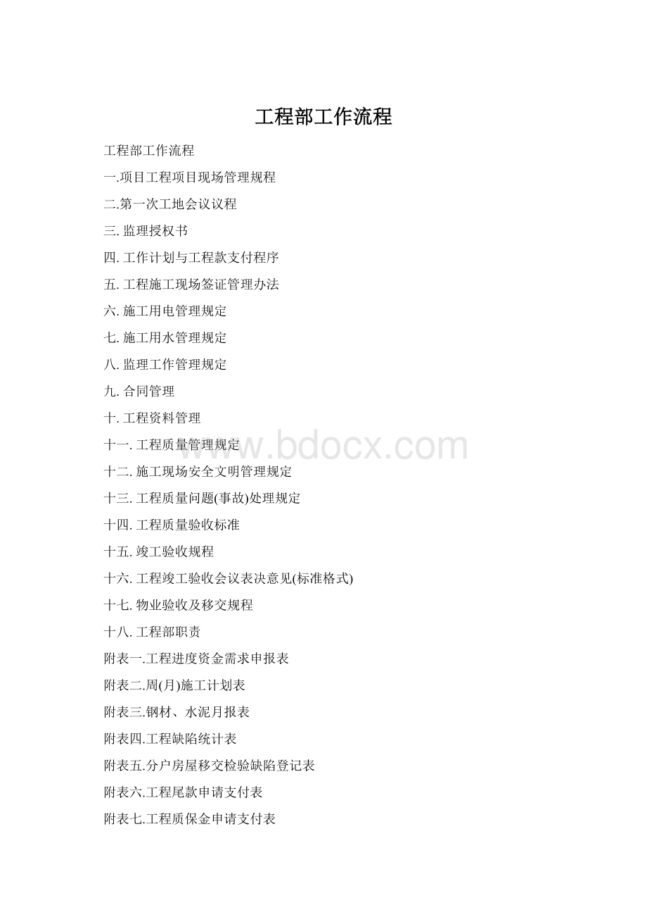 工程部工作流程Word文档格式.docx