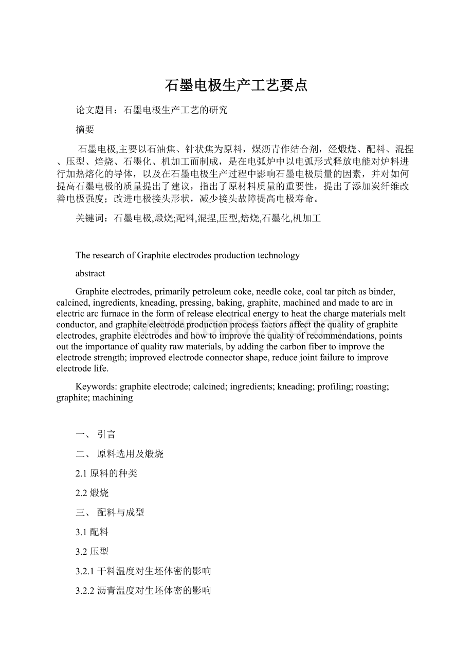 石墨电极生产工艺要点Word格式文档下载.docx