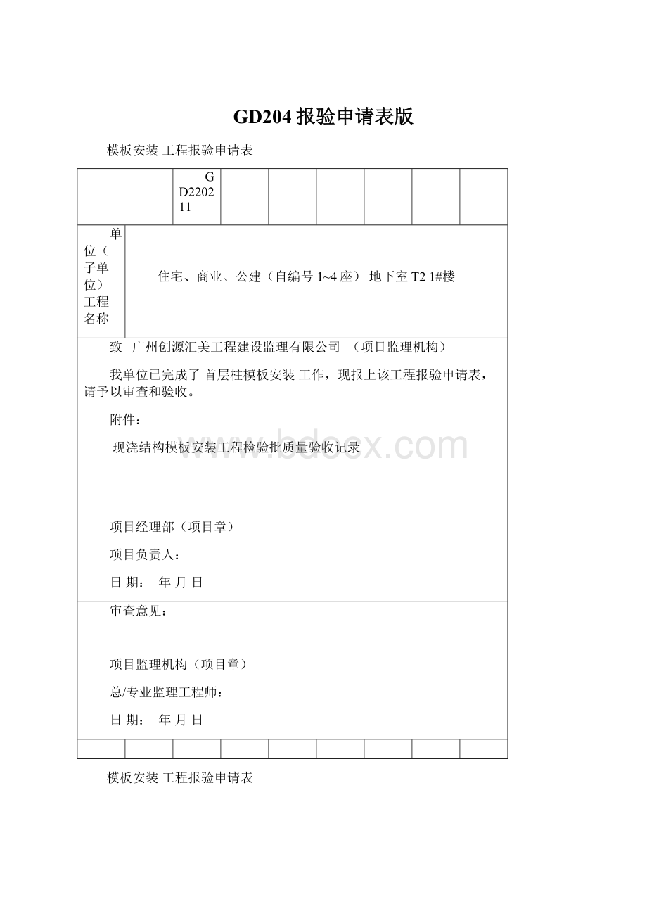 GD204报验申请表版Word文档格式.docx_第1页