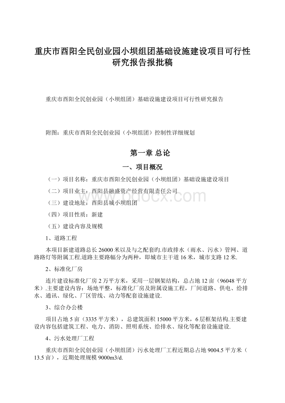 重庆市酉阳全民创业园小坝组团基础设施建设项目可行性研究报告报批稿.docx_第1页