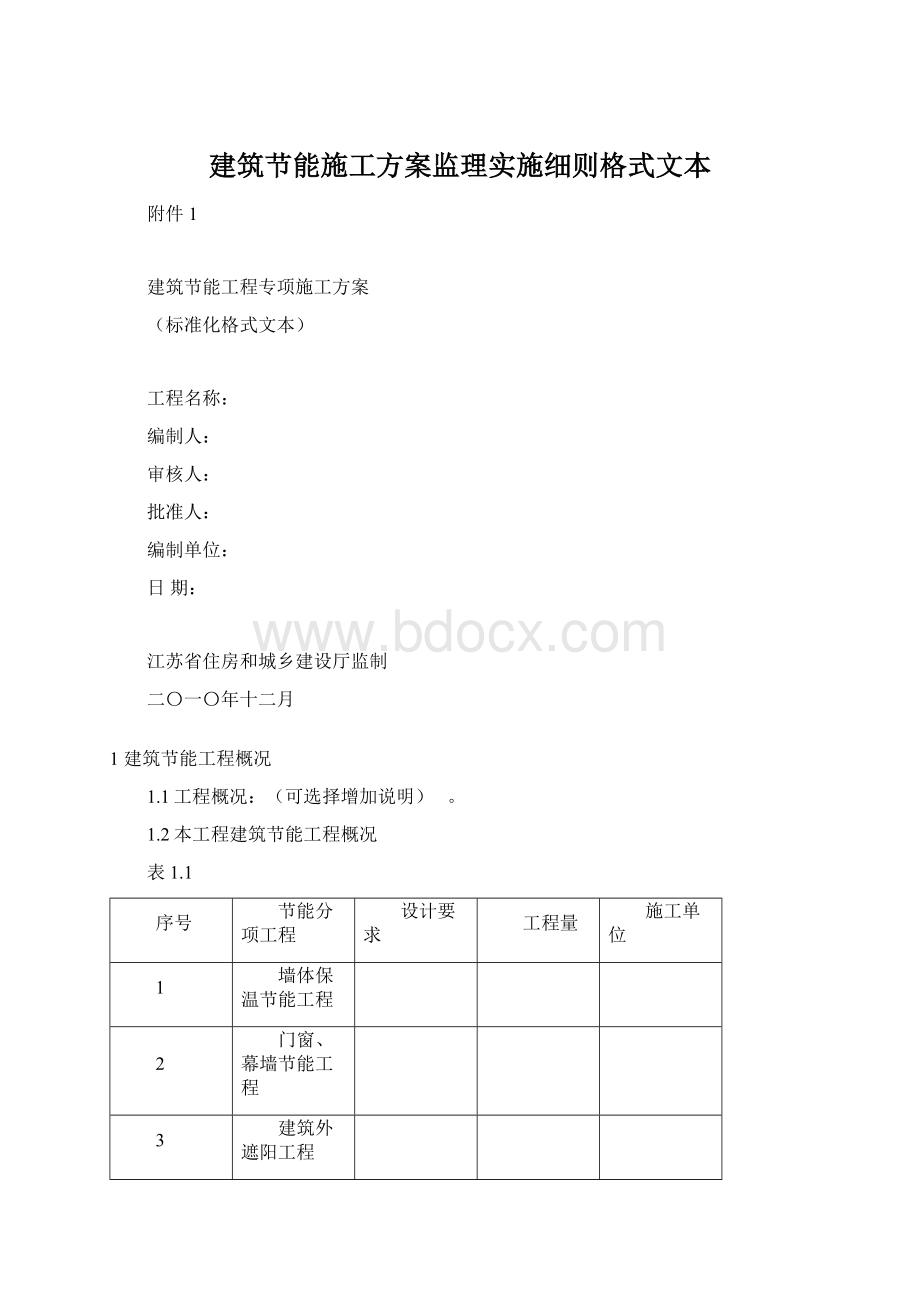 建筑节能施工方案监理实施细则格式文本Word文件下载.docx_第1页