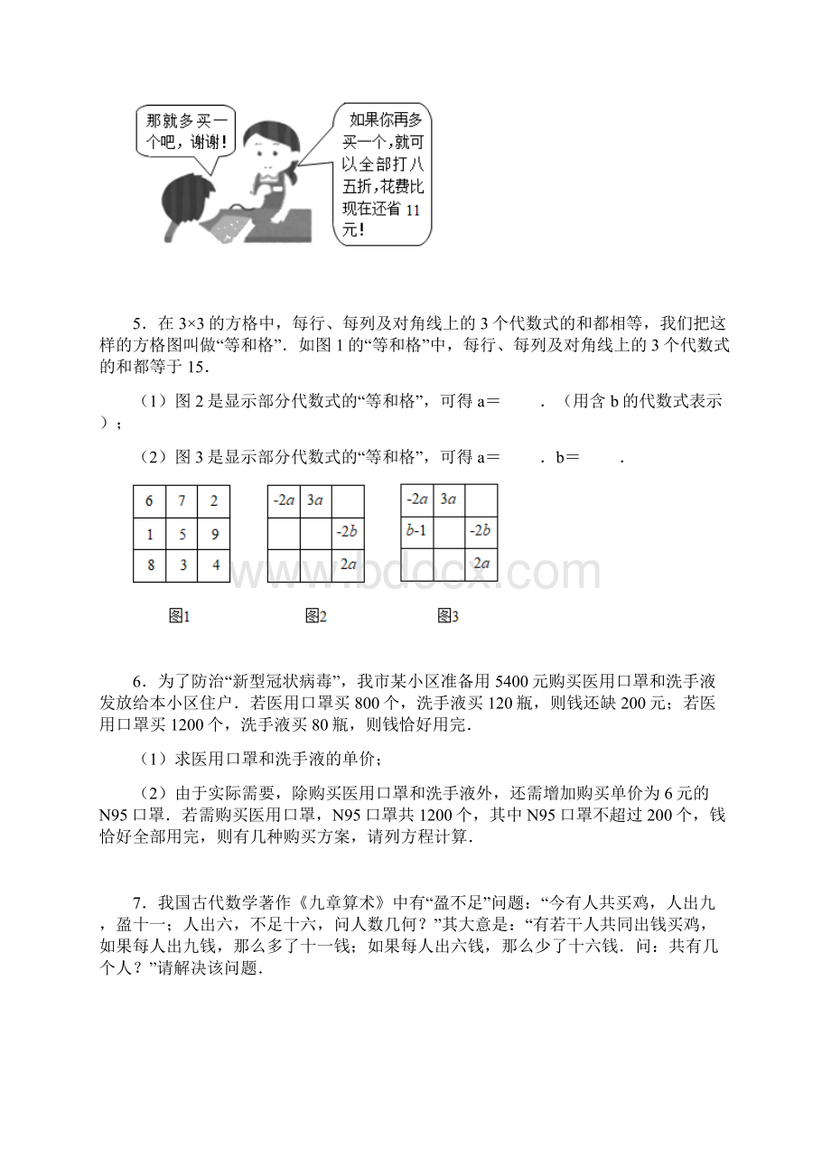 第八章 二元一次方程组实际应用 提优专练二学年 人教版七年级数学下册.docx_第2页